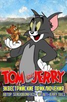 обложка аудиокниги Том и Джерри. Эквестрийские приключения