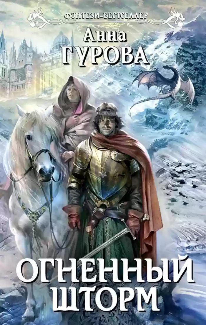 обложка аудиокниги Огненный шторм