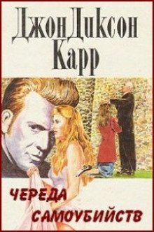 обложка аудиокниги Череда самоубийств