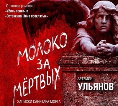 обложка аудиокниги Молоко за мертвых. Записки санитара морга