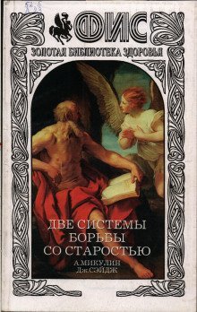 обложка аудиокниги Две системы борьбы со старостью