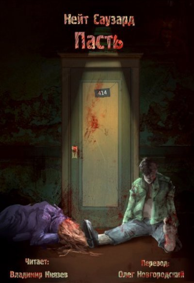 обложка аудиокниги Пасть