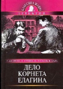 обложка аудиокниги Дело корнета Елагина