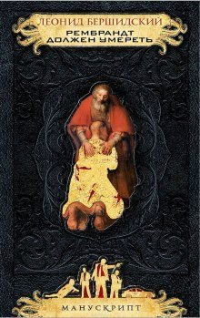 обложка аудиокниги Рембрандт должен умереть