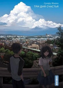 обложка аудиокниги Три дня счастья