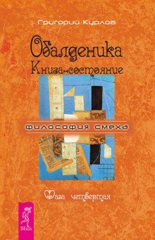 обложка аудиокниги Обалденика. Книга-состояние. Фаза четвёртая