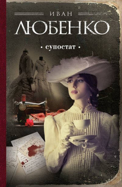 обложка аудиокниги Супостат