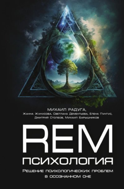 обложка аудиокниги REM-психология. Решение психологических проблем в осознанном сне