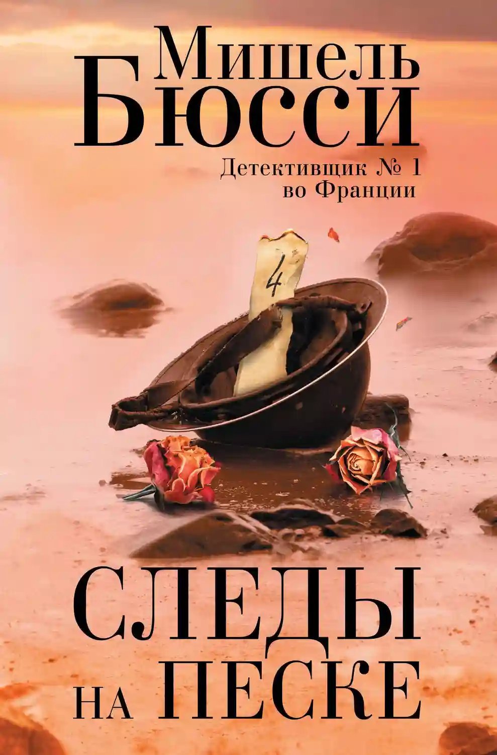 обложка аудиокниги Следы на песке