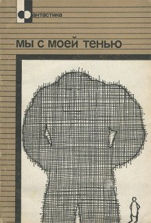 обложка аудиокниги Мы с моей тенью