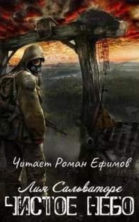 обложка аудиокниги Чистое небо