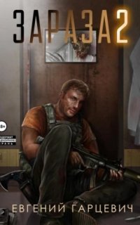 обложка аудиокниги Зараза 2. Львиное сердце