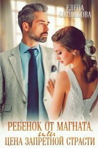обложка аудиокниги Сильные мужчины 2. Ребенок от магната, или Цена запретной страсти