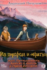 обложка аудиокниги Из портфеля и обратно, или Приключения Алисы и Елисея в стране Лисовии