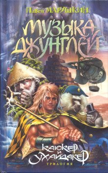 обложка аудиокниги Музыка джунглей