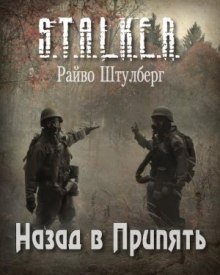 обложка аудиокниги S.T.A.L.K.E.R. Назад в Припять