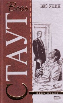 обложка аудиокниги Без улик