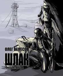 обложка аудиокниги Шлак 4.0