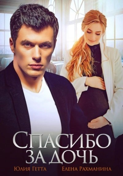 обложка аудиокниги Спасибо за дочь