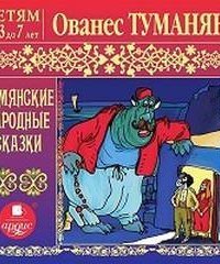 обложка аудиокниги Армянские народные сказки