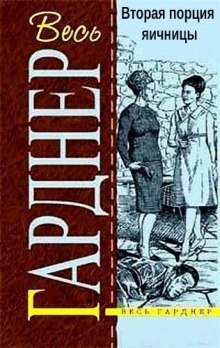 обложка аудиокниги Вторая порция яичницы