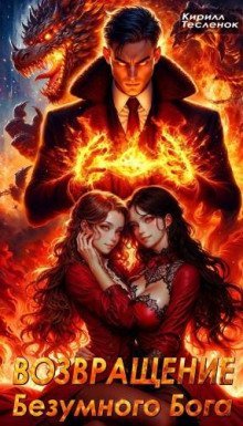 обложка аудиокниги Возвращение Безумного Бога. Том 1