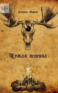 обложка аудиокниги Чужая истина. Книга первая