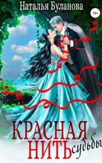 обложка аудиокниги Красная нить судьбы