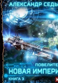 обложка аудиокниги Повелитель 3. Новая империя