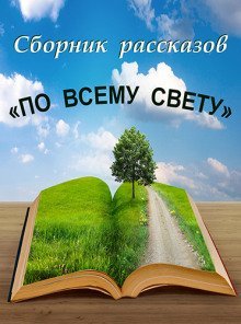 обложка аудиокниги По всему свету