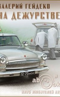 обложка аудиокниги На дежурстве