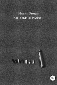 обложка аудиокниги Ильин Роман. Автобиография