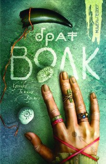 обложка аудиокниги Брат Волк