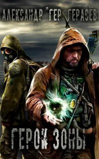 обложка аудиокниги Герои Зоны. Сталкерские тропы