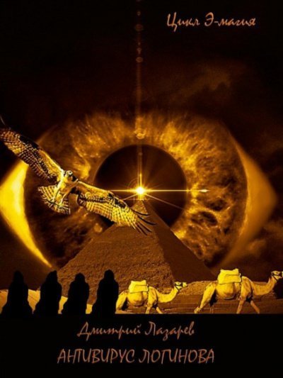 обложка аудиокниги Антивирус Логинова