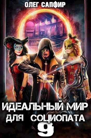 обложка аудиокниги Идеальный мир для Социопата 9