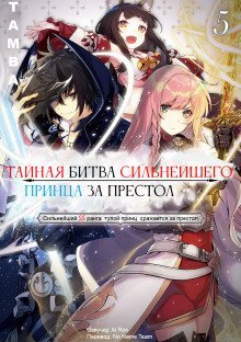обложка аудиокниги Тайная битва за престол сильнейшего принца-дуралея 5