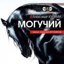 обложка аудиокниги Могучий