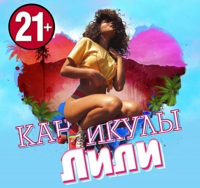 обложка аудиокниги Каникулы Лили