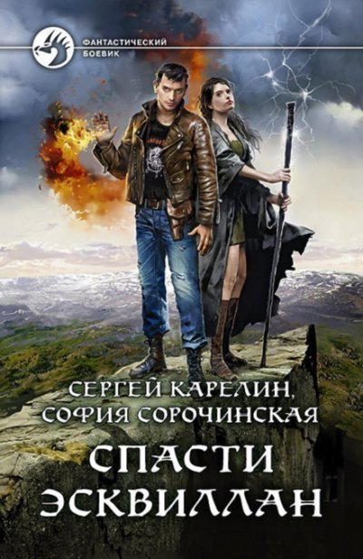 обложка аудиокниги Спасти Эсквиллан