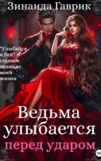 обложка аудиокниги Ведьма улыбается перед ударом