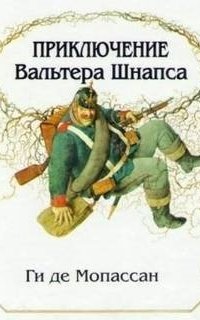 обложка аудиокниги Приключение Вальтера Шнаффса