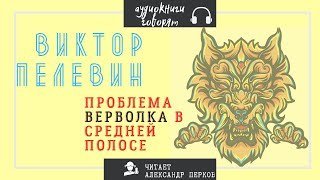 обложка аудиокниги Проблема верволка в средней полосе