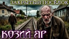 обложка аудиокниги Козий Яр