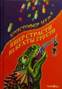 обложка аудиокниги Ящер страсти из бухты грусти
