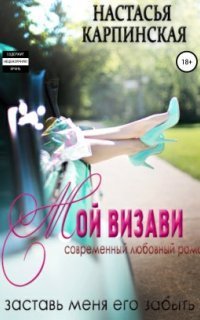 обложка аудиокниги Одинокие 2. Мой визави