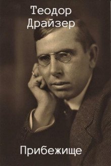 обложка аудиокниги Прибежище