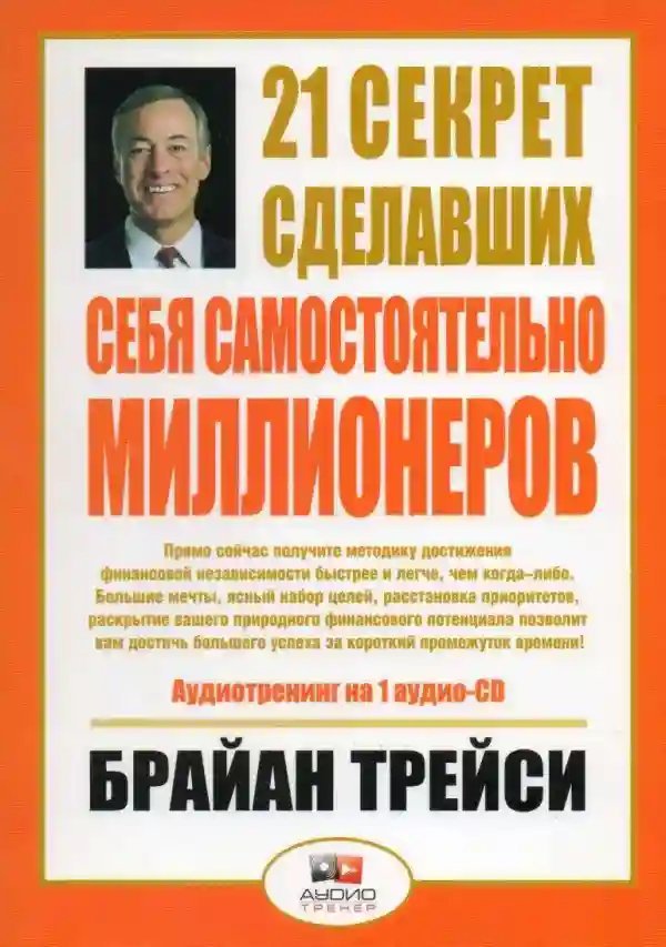 обложка аудиокниги 21 секрет сделавших себя самостоятельно миллионеров