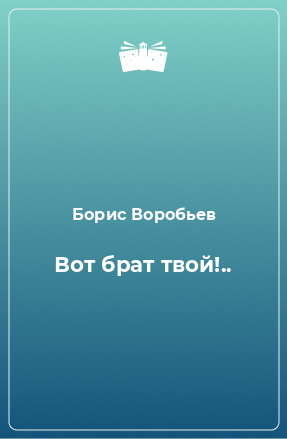 обложка аудиокниги Вот брат твой