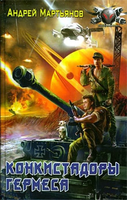 обложка аудиокниги Конкистадоры Гермеса